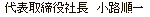 代表取締役 菊池博巳