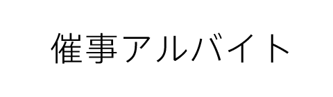 催事スタッフ募集