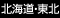北海道･東北