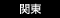 関東