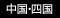 中国･四国